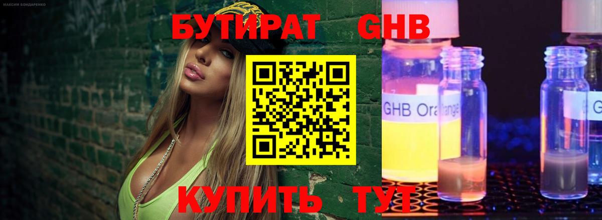 БУТИРАТ Butirat Зерноград